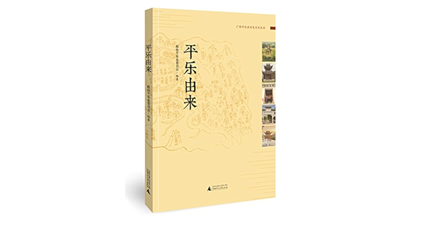 平乐历史文化丛书平乐由来 政协平乐县委员会 Amazon Com Books