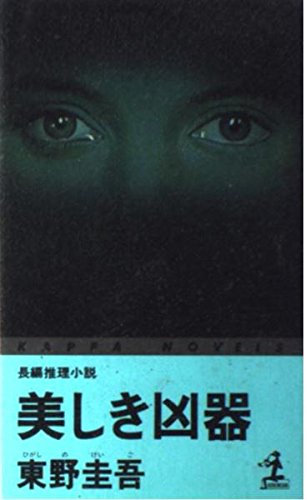 美しき凶器 カッパ ノベルス Amazon De Bucher