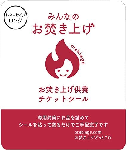 Amazon みんなのお焚き上げ レター ロング 神具セット オンライン通販