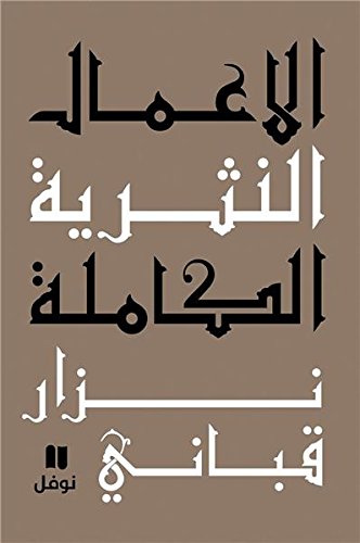 "الأعمال الشعريّة الكاملة المجلّد الثاني"