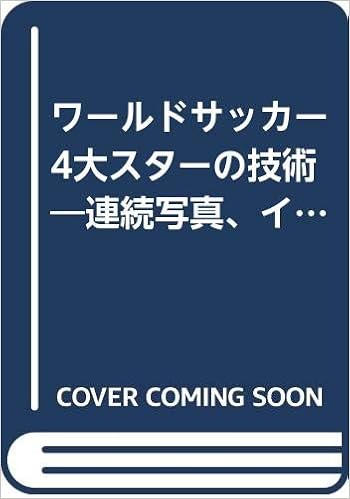 ワールドサッカー4大スターの技術 連続写真 イラストで見るスーパープレー B B Mook 4 スポーツシリーズ No 357 風間 八宏 本 通販 Amazon