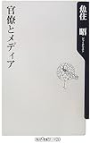 官僚とメディア (角川oneテーマ21 A 62)