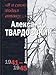 Ya v svoyu hodil ataku.... Dnevniki. Pisma. 1941 - 1945 - A. Tvardovskij