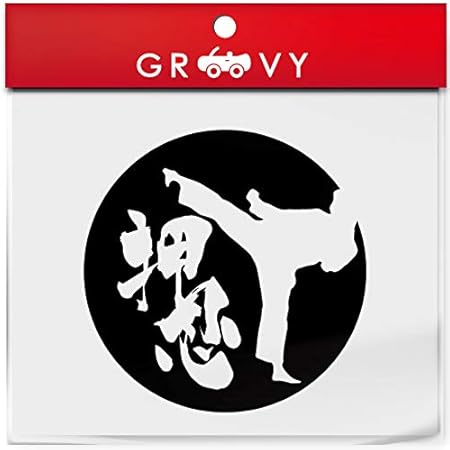 Amazon 空手 シール 上段蹴り シルエット 押忍 日の丸 ステッカー 武道 ドレスアップ エンブレム 961 ブラック ステッカー デカール 車 バイク