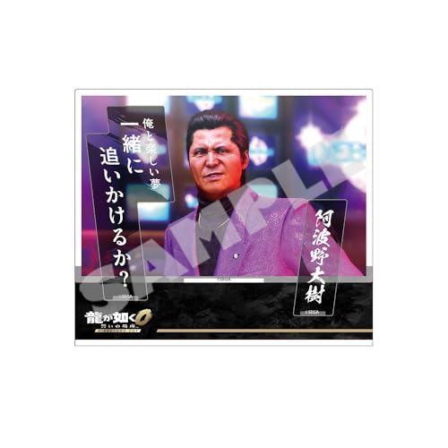 『龍が如く０ 誓いの場所 Director’s Cut』セリフアクリルスタンド 阿波野大樹