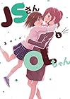 JSさんとOLちゃん 第3巻