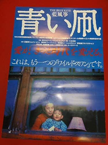 Ub青い凧青風箏ポスター ティエンチュアンチュアン田壮壮リュイリーピン呂麗萍プーツンシン チャンホン アニメ 萌えグッズ 通販 Amazon