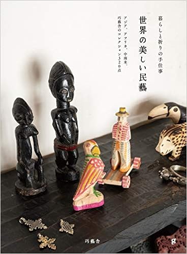 世界の美しい民藝 アジア アフリカ 中南米 巧藝舎のコレクション3点 巧藝舎 本 通販 Amazon