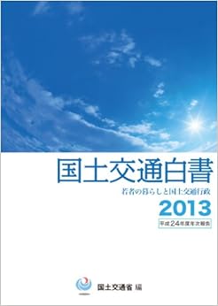 国土交通白書〈2013〉平成24年度年次報告 大型本 – 2013/7/1
