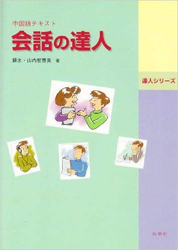 会話の達人 中国語テキスト 達人シリーズ 山内智恵美 蘇氷 本 通販 Amazon