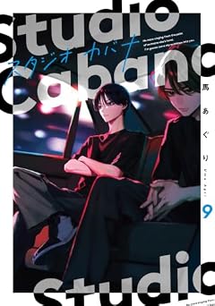 スタジオカバナの最新刊