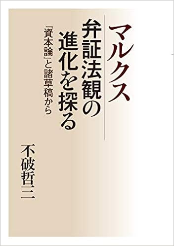 マルクス 弁証法観の進化を探る 資本論 と諸草稿から 哲三 不破 本 通販 Amazon