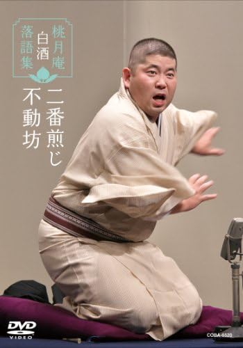 Togetsuan Hakushu - Togetsuan Hakushu Rakugo Shu Nibansenji / Fudobo [Japan DVD] COBA-6520