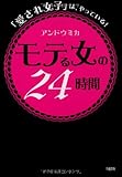「愛され女子」は、やっている!  モテる女の24時間