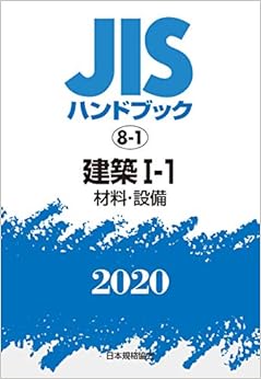 JISハンドブック 8-1 建築I-1[材料・設備] (8-1;2020) (日本語) 単行本 – 2020/1/31 の本の表紙