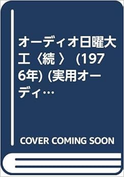 オーディオ日曜大工〈続 〉 (1976年) (実用オーディオ講座〈補巻〉) - – 古書, 1976/1/1 の本の表紙