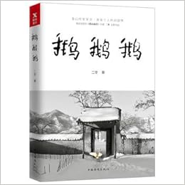 鹅鹅鹅 二冬著 磨铁图书出品 Amazon Com Books