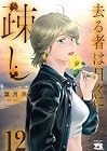 去る者は日々に疎し 第12巻
