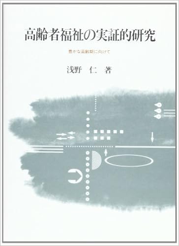 高齢者福祉の実証的研究 豊かな高齢期に向けて 関西学院大学研究叢書 浅野 仁 本 通販 Amazon