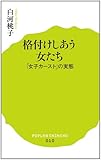(010)格付けしあう女たち (ポプラ新書)