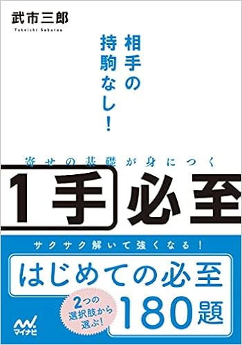 相手の持駒なし 寄せの基礎が身につく1手必至 マイナビ将棋文庫 武市 三郎 本 通販 Amazon