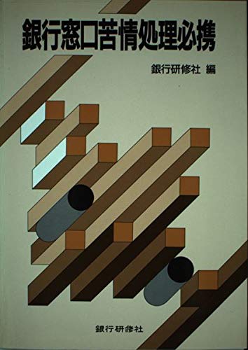 銀行窓口苦情処理必携 Amazon Com Books