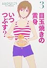 目玉焼きの黄身 いつつぶす? 第3巻