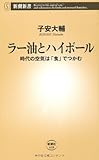 ラー油とハイボール―時代の空気は「食」でつかむ (新潮新書)