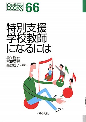 特別支援学校教師になるには なるにはbooks 勝宏 松矢 聡子 高野 英憲 宮崎 本 通販 Amazon