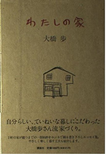 わたしの家 大橋 歩 本 通販 Amazon