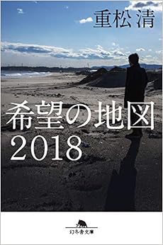 希望の地図2018 (幻冬舎文庫) (日本語) 文庫 – 2019/8/6の表紙
