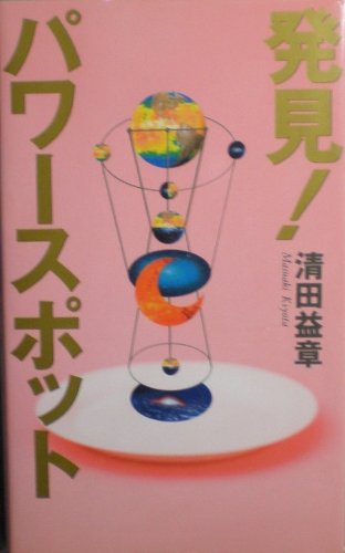 発見 パワースポット 清田 益章 本 通販 Amazon