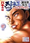 バキ外伝 烈海王は異世界転生しても一向にかまわんッッ 第17巻