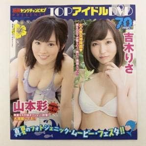 Amazon Co Jp D005 アイドルdvd 別冊ヤングチャンピオン15年9月号付録 山本彩 吉木りさ 岡田サリオ 中野佑美 石田佳蓮など ホビー 通販