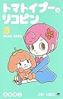 トマトイプーのリコピン 第3巻
