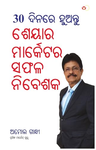 30 Din Mein Banen Share Market Mein Safal Niveshak in Oriya (୩୦ ଦିନ ମାଇଁ ବନେ ଶରେ ମାର୍କେଟ ମାଇଁ ସଫଳ ନିବେଶକ) 1