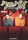 クニゲイ ~大國大学藝術学部映画学科~ 第4巻