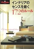 インテリアのセンスを磨く172のルール (別冊Grazia)