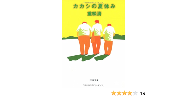 カカシの夏休み 文春文庫 Amazon Com Books