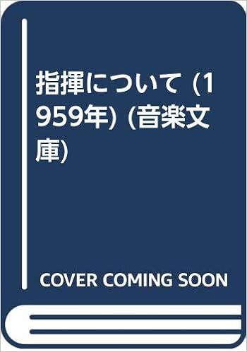 Amazon Co Jp 指揮について 1959年 音楽文庫 ワーグナー 高木 卓 Japanese Books