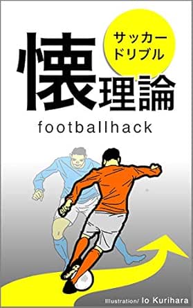Amazon Com The Futokoro Theory Analysing Dribbling Techniques In Football Japanese Edition Ebook Footbalhack Kindle Store