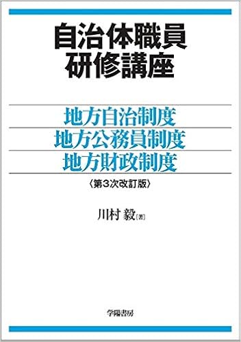 自治体職員研修講座地方自治制度 地方公務員制度 地方財政制度 第3次改訂版 Amazon Com Books