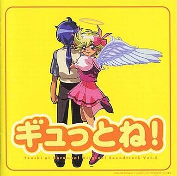 Amazon ギュっとね 天使になるもんっ オリジナルサウンドトラック Vol 3 Tvサントラ おおたか静流 おおたか静流 周防義和 Tvサントラ アニメ 音楽