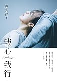 我心我行．Salute (Traditional Chinese Edition) by 許芳宜