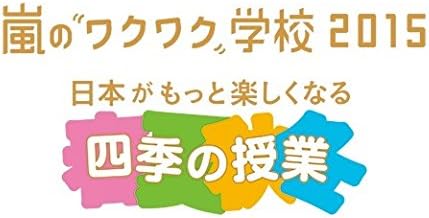 Amazon 嵐 Arashi 嵐のワクワク学校15 日本がもっと楽しくなる 四季の授業 グッズ 大判ハンカチ おもちゃ おもちゃ