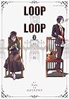 LOOP THE LOOP 第4巻