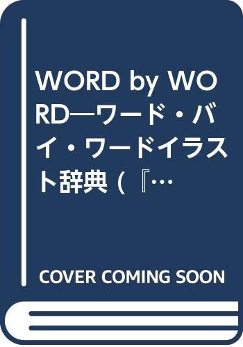Word By Word ワード バイ ワードイラスト辞典 ワード バイ ワード シリーズ Amazon Com Books