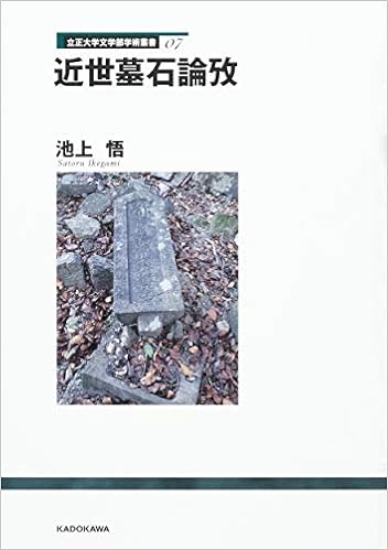 立正大学文学部学術叢書07 近世墓石論攷 立正大学文学部学術叢書 7 池上 悟 本 通販 Amazon