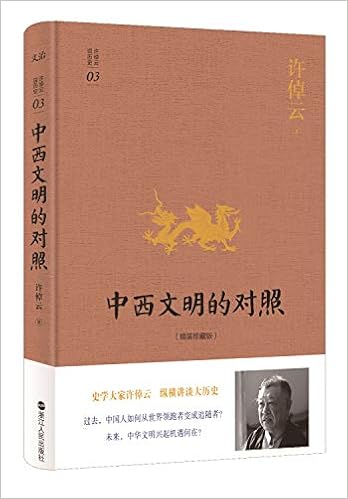 中西文明的对照 精装珍藏版 精 许倬云说历史 许倬云 9787213075025 Amazon Com Books