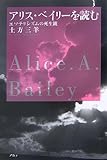 アリス・ベイリーを読む―エソテリシズムの死生観